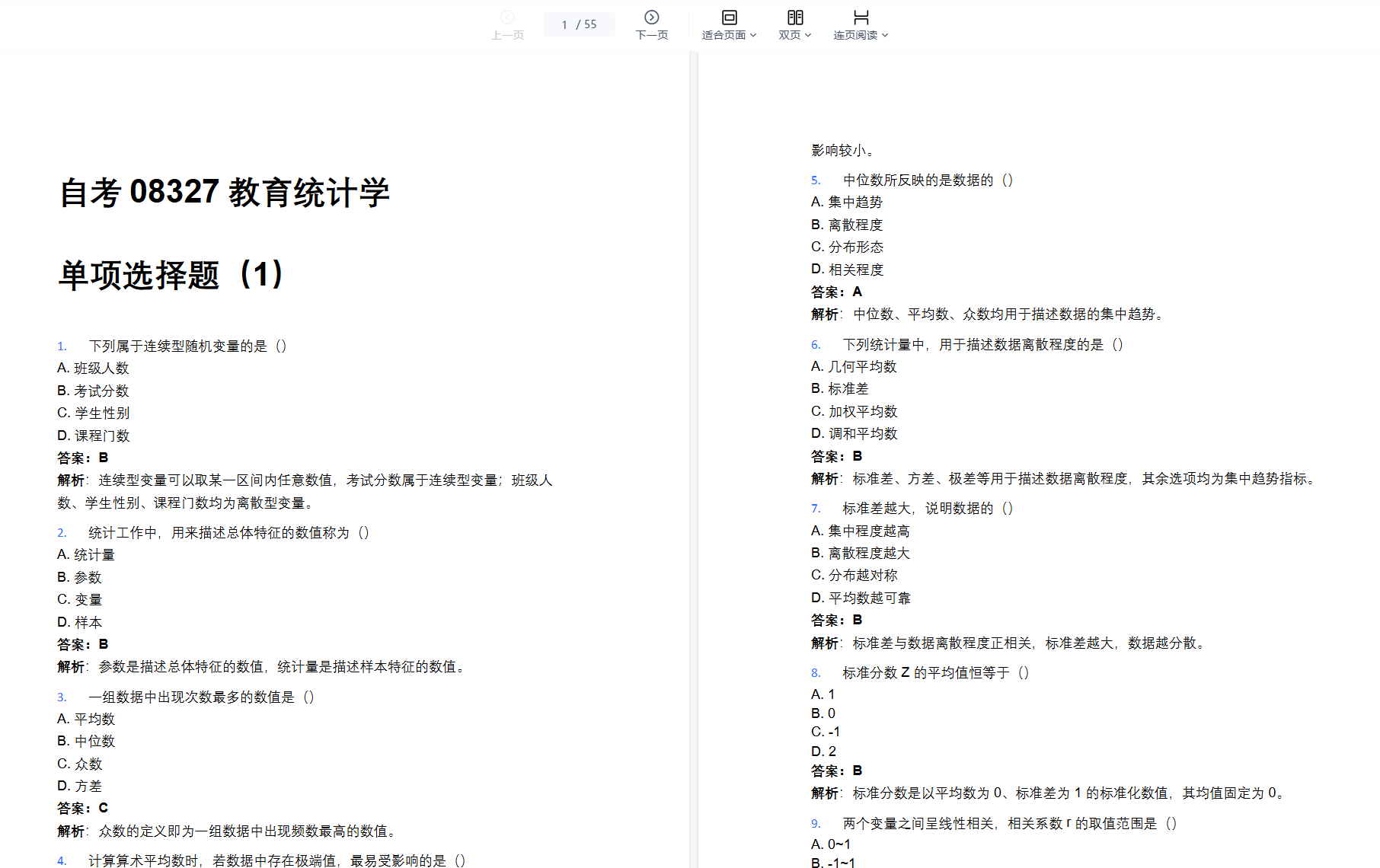 26年4月自考08327教育统计学押题及答案解析