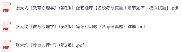 张大均《教育心理学》第二版 课后习题+考研真题笔记+PDF教材