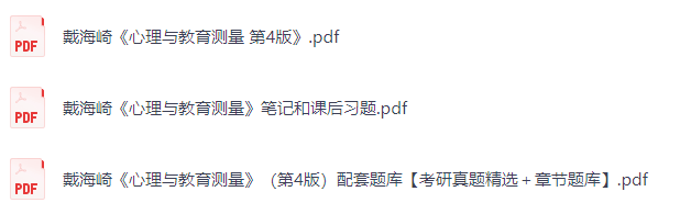 戴海崎《心理与教育测量》（第四版）课后习题+考研真题笔记+PDF教材