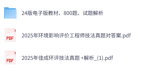 2026年环评工程师考试《环评技法》真题答案解析+教材课件及网课