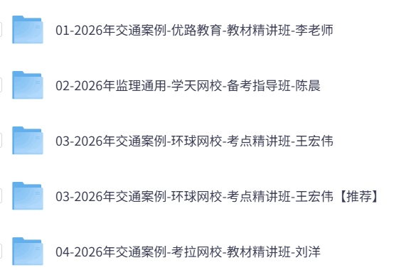 2026年监理工程师《案例分析》交通案例（四色笔记+历年真题+习题及网课）