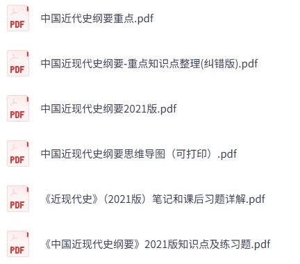 《中国近现代史纲要》2021版 试题及答案+知识点+重点笔记