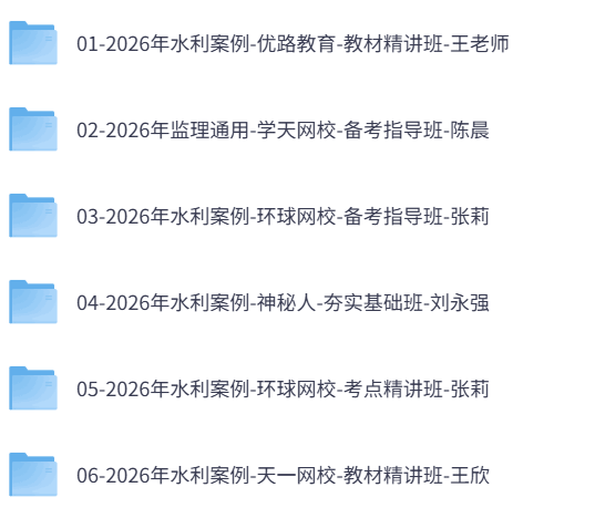 2026年监理工程师《案例分析》水利案例（四色笔记+历年真题+习题及网课）
