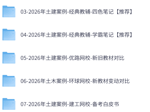 2026年监理工程师《案例分析》土建案例（四色笔记+历年真题+习题及网课）