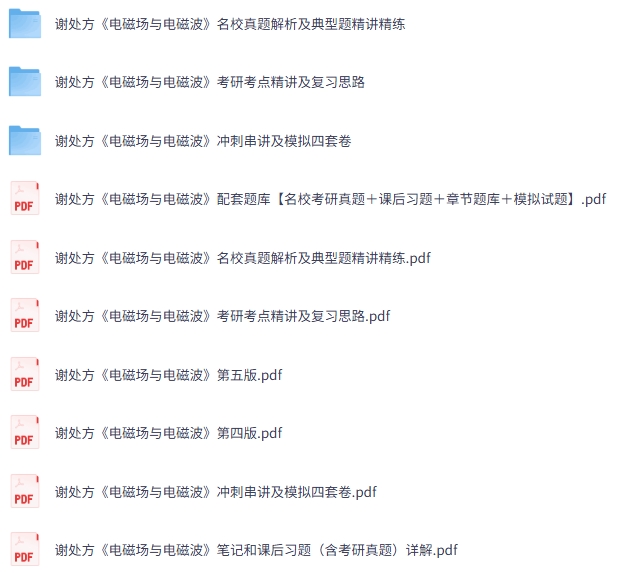 谢处方《电磁场与电磁波》网课+考研真题笔记+PDF教材