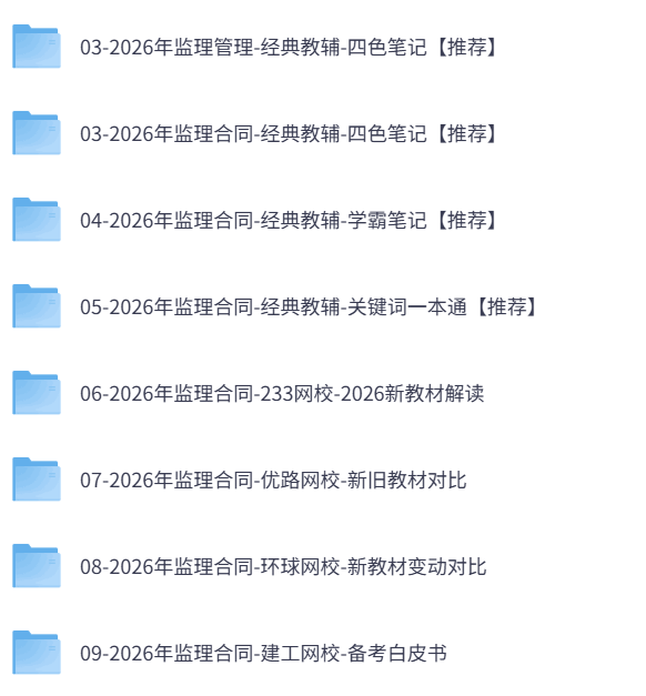 2026年监理工程师《合同管理》四色笔记+历年真题+习题及网课