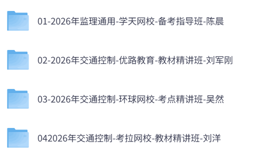 2026年监理工程师《目标控制》交通控制（四色笔记+历年真题+习题及网课）