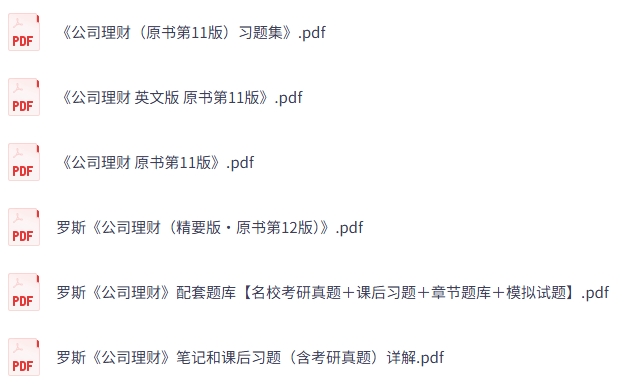罗斯《公司理财》 课后习题+考研真题笔记+PDF教材