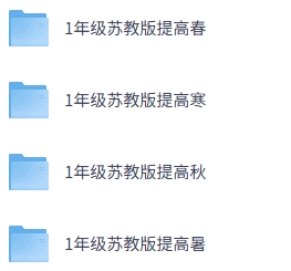 1年级高斯数学能力提高春秋寒暑课件（苏教）