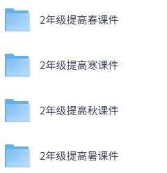 2年级高斯数学能力提高春秋寒暑课件（苏教）
