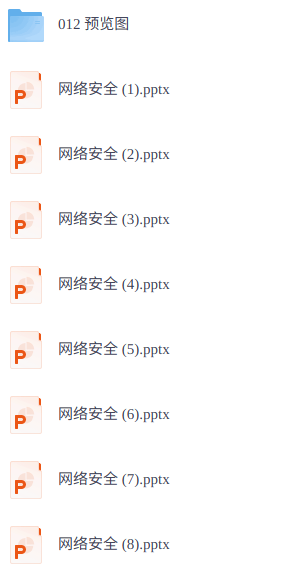 网络安全教育培训 17套 PPT课件