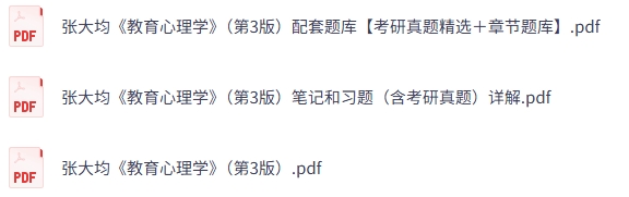 张大均《教育心理学》第三版 课后习题+考研真题笔记+PDF教材