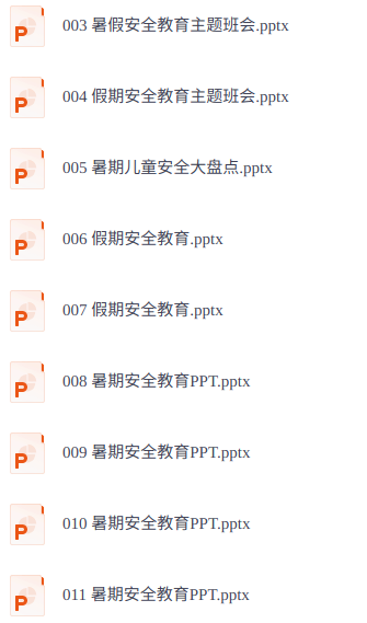 夏季&暑假安全教育培训 19套 PPT课件