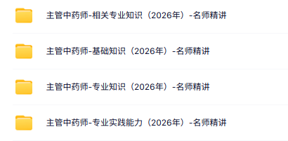 2026《主管中药师》视频课程（专业知识+基础知识+专业实践能力）