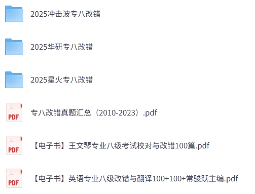 2025专八改错专题资料