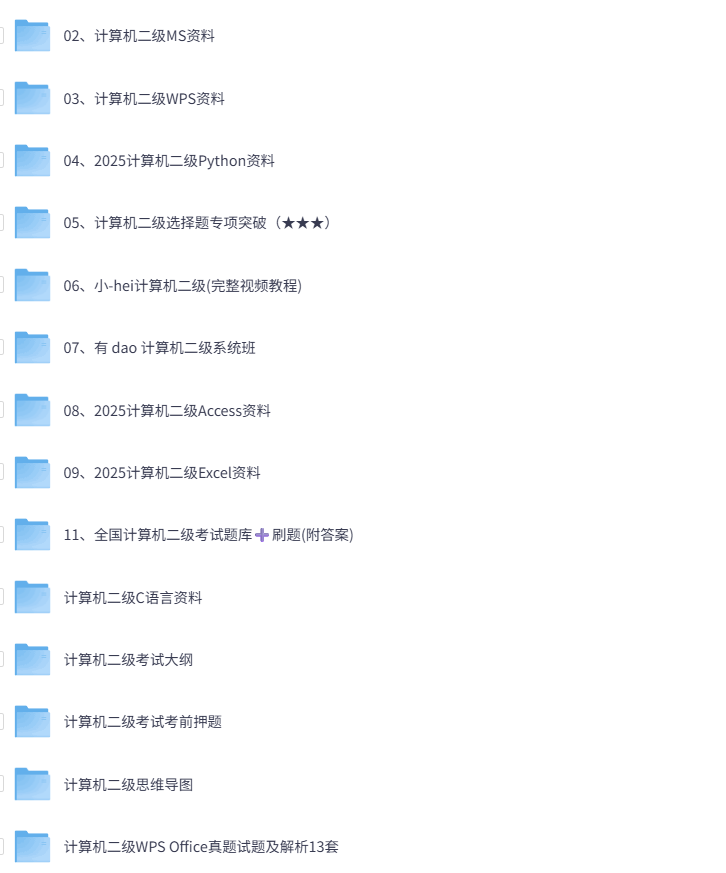 2026年计算机二级考试资料（网课+13套真题解析+考前押题）