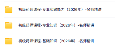 2026《初级药师》视频课程（专业知识+基础知识+专业实践能力）