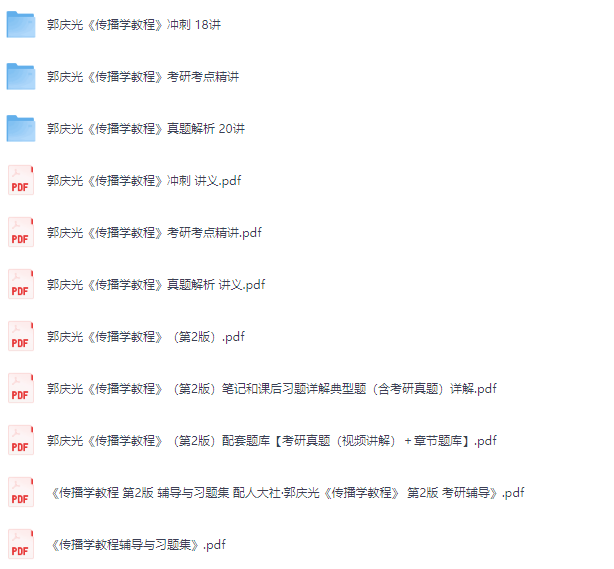 郭庆光《传播学教程》（第2版）网课+考研真题笔记+PDF教材