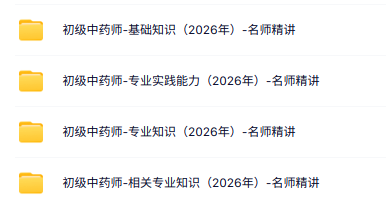 2026《初级中药师》视频课程（专业知识+基础知识+专业实践能力）