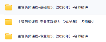2026《主管药师》视频课程（专业知识+基础知识+专业实践能力）