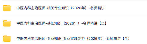 2026《中医内科主治医师》视频课程（专业知识+基础知识+专业实践能力）