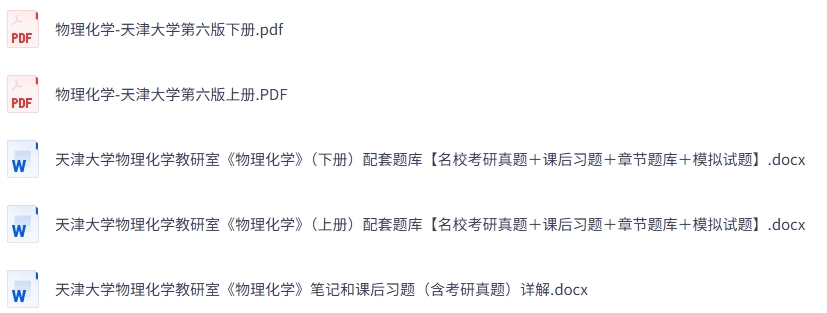 天津大学《物理化学》第六版上下册 课后习题+考研真题笔记+PDF教材