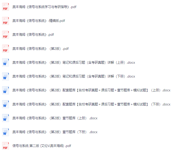奥本海姆《信号与系统》第2版上下册  课后习题+考研真题笔记+PDF教材