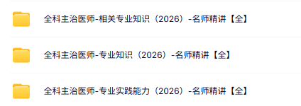 2026《全科主治医师》视频课程（专业知识+专业实践能力）