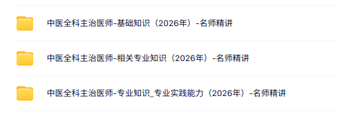 2026《中医全科主治医师》视频课程（专业知识+基础知识+专业实践能力）