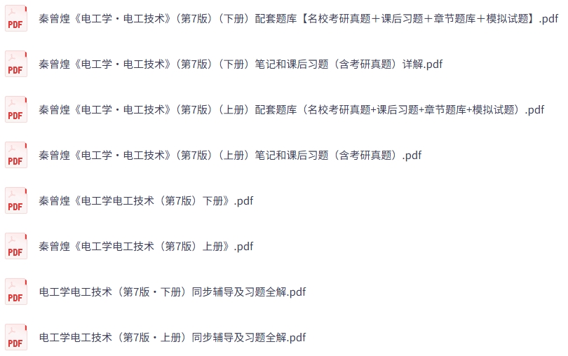 秦曾煌《电工学电工技术》第7版上下册 课后习题+考研真题笔记+PDF教材