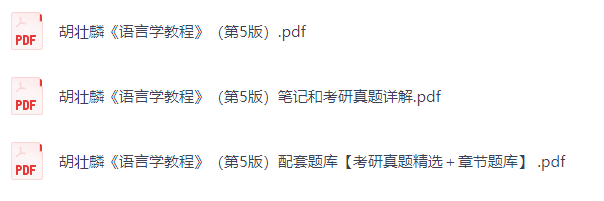 胡壮麟《语言学教程》（第5版）课后习题+考研真题笔记+PDF教材