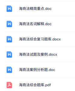 专业课《海商法》知识点+重点笔记+试题及答案