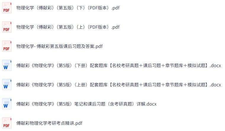 傅献彩《物理化学》第五版  课后习题+考研真题笔记+PDF教材