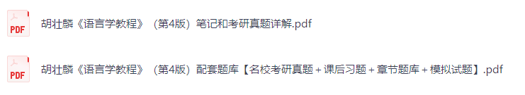 胡壮麟《语言学教程》（第4版）课后习题+考研真题笔记