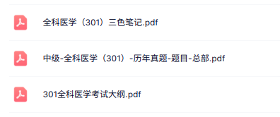 中级全科医学（301）历年真题+三色笔记+考试大纲