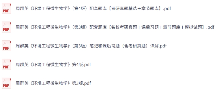 周群英《环境工程微生物学》第3+4版 课后习题+考研真题笔记+PDF教材