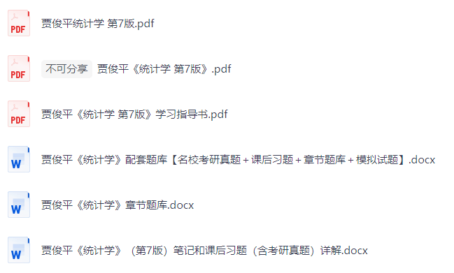 贾俊平《统计学》（第7版）课后习题+考研真题笔记+PDF教材