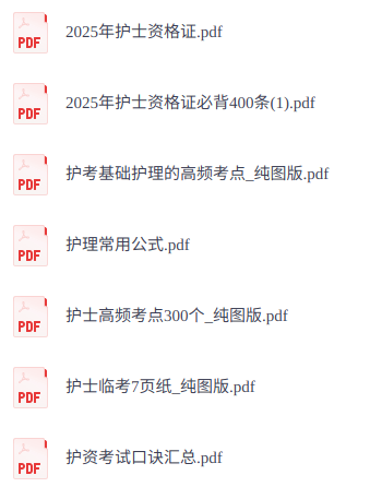 2025年护士资格证（常用公式+口诀汇总+高频考点及资料）