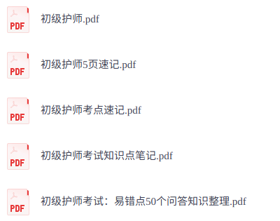 《初级护师》考点速记+知识点笔记+考试重点