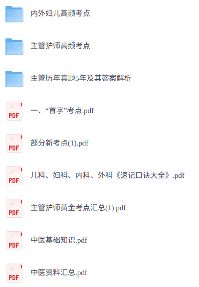 《主管护师》考点速记+知识点笔记+历年真题