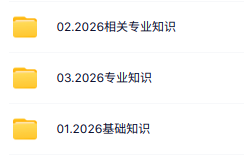 【文都】2026主管放射技师（376）考试视频课程