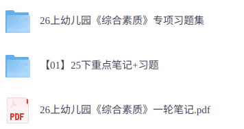 2026上西米学府幼儿园《综合素质》科目一笔记习题练习