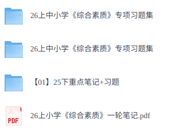 2026上西米学府小学《综合素质》科目一笔记习题练习