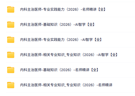 2026内科主治医师网课（基础知识+专业实践能力+名师精讲）