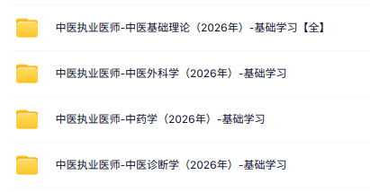2026中医执业医师全套视频课程
