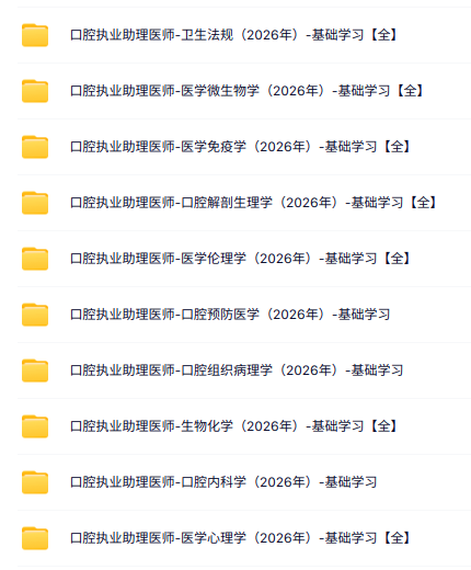 2026口腔助理医师全套视频课程