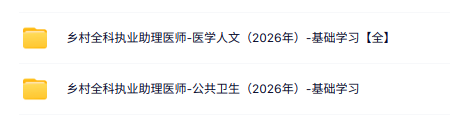 2026乡村全科执业助理医师全套视频课程