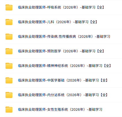 2026临床执业助理医师全套视频课程