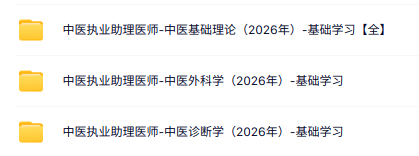 2026中医执业助理医师全套视频课程