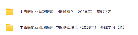2026中西医执业助理医师全套视频课程